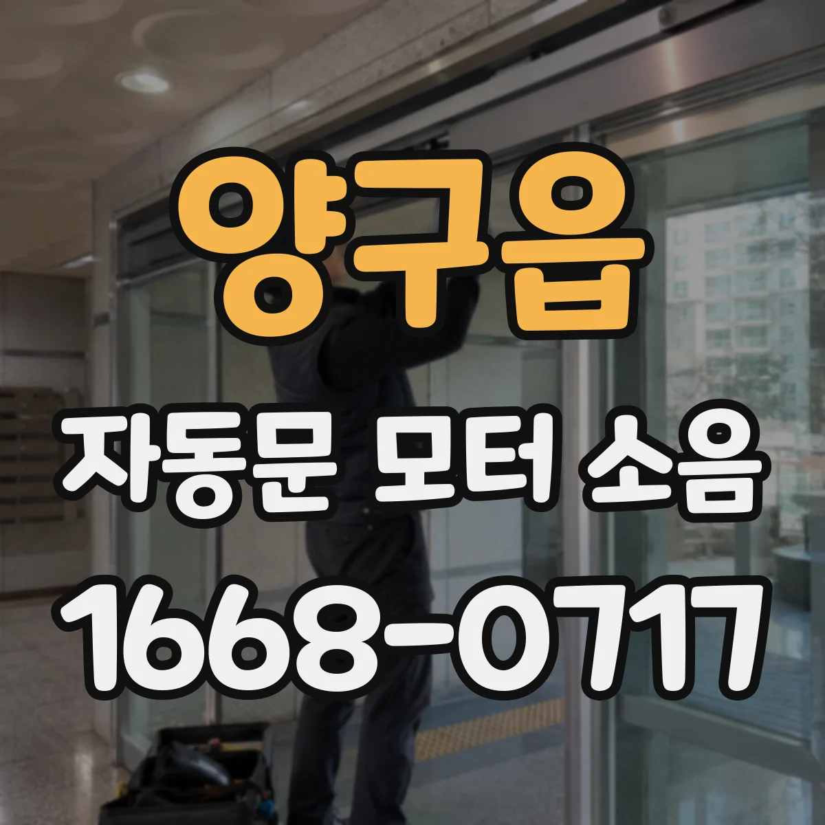양구읍 자동문 모터 소음