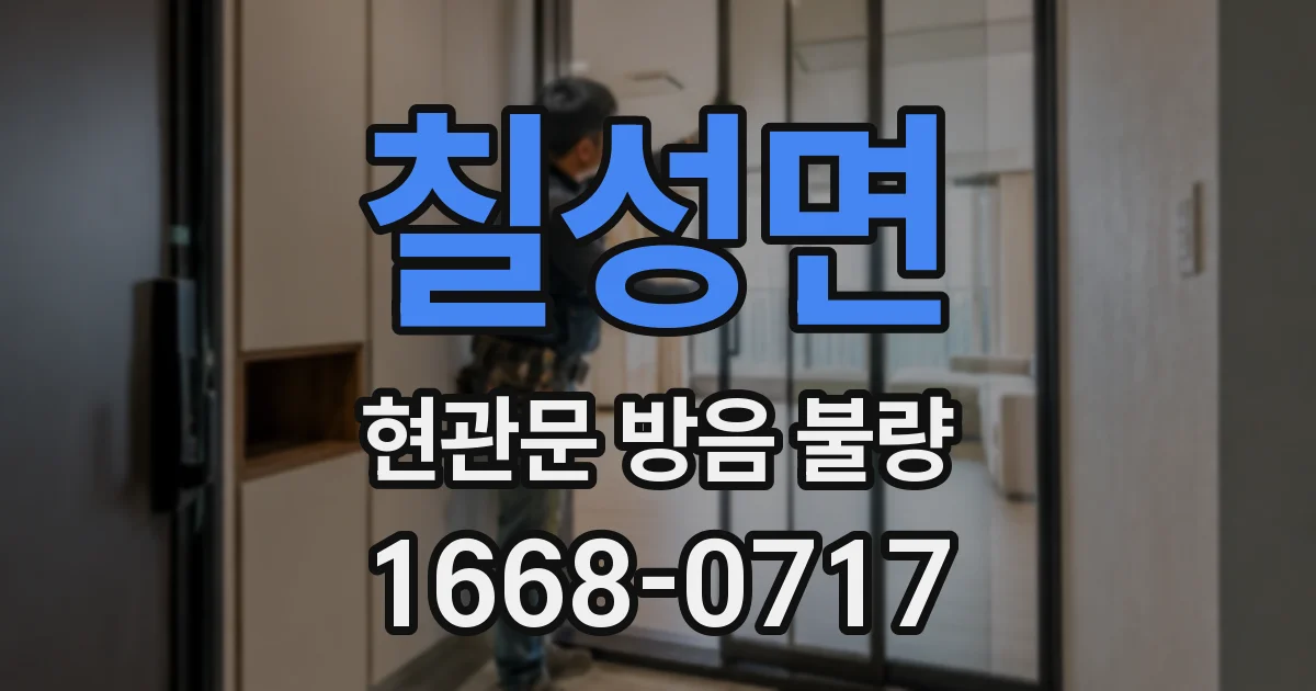 칠성면 현관문 방음 불량