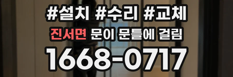 진서면 문이 문틀에 걸림