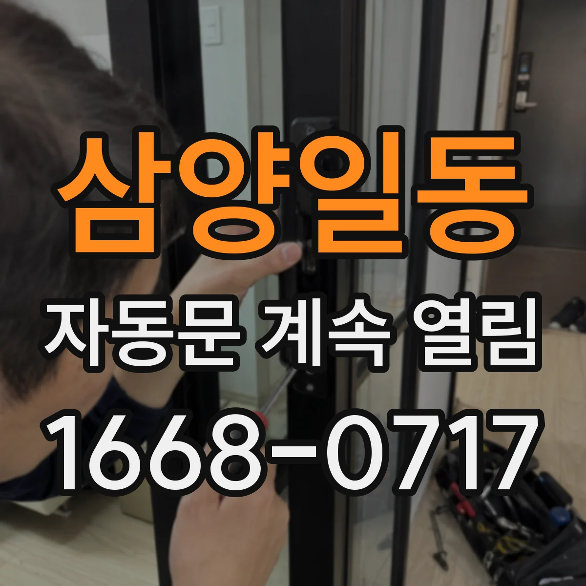 삼양일동 자동문 계속 열림