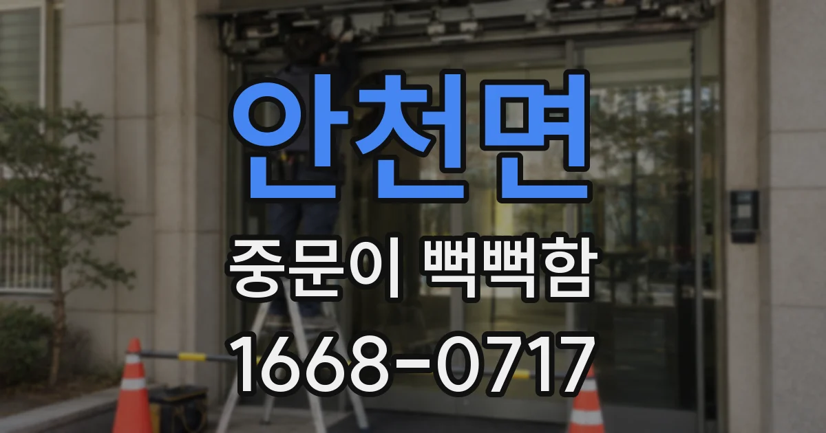 안천면 중문이 뻑뻑함