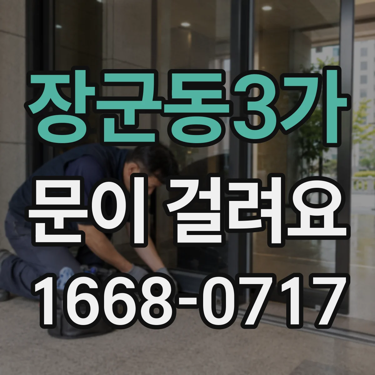 장군동3가 문이 걸려요