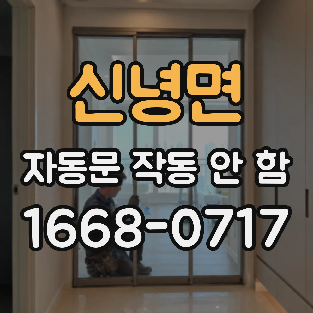 신녕면 자동문 작동 안 함