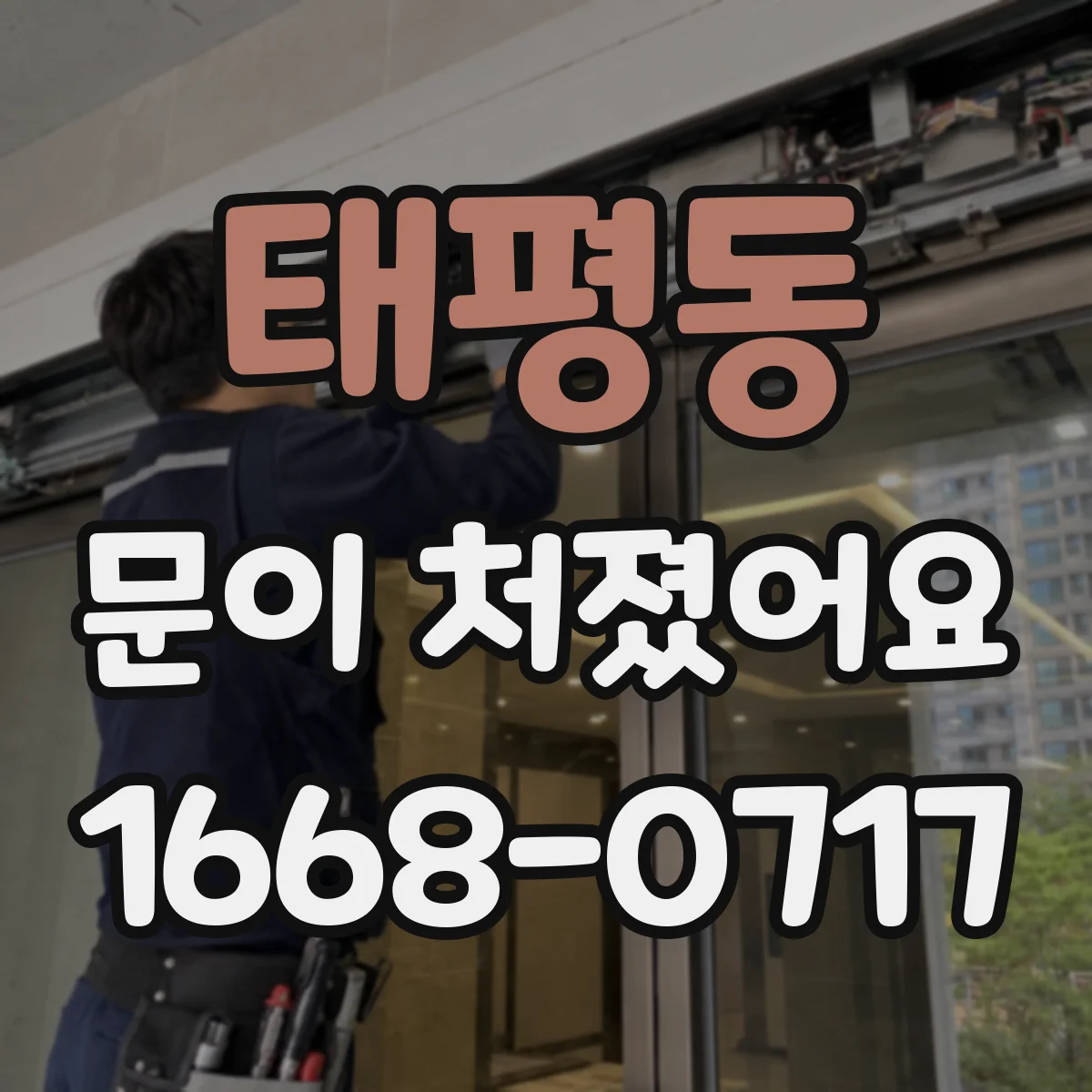 태평동 문이 처졌어요