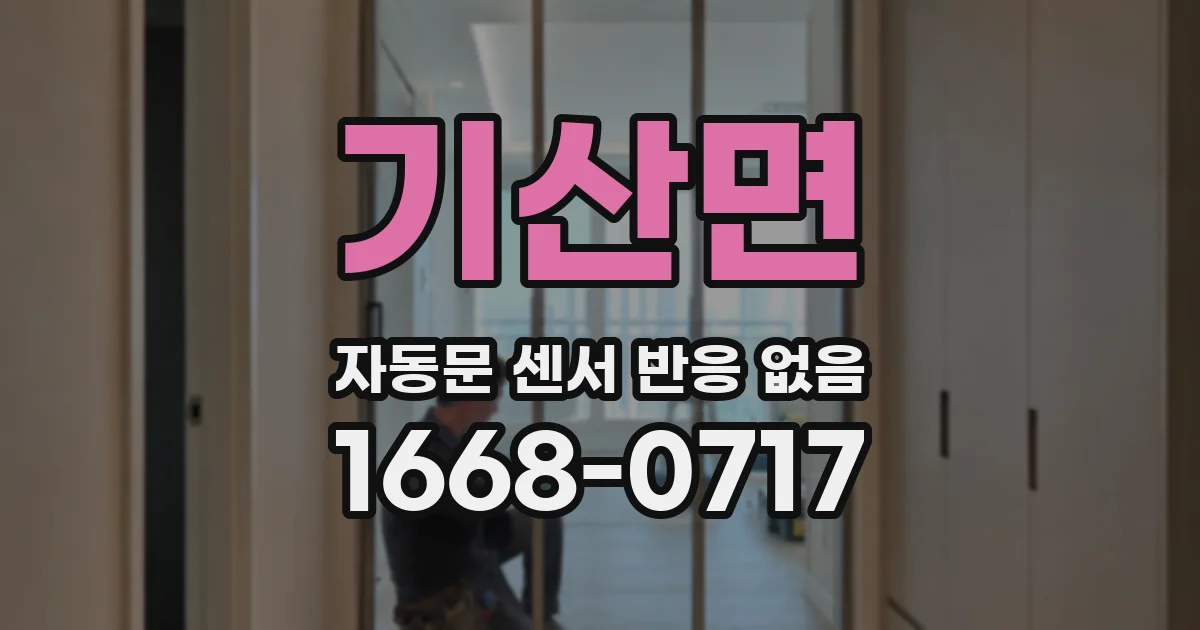 기산면 자동문 센서 반응 없음
