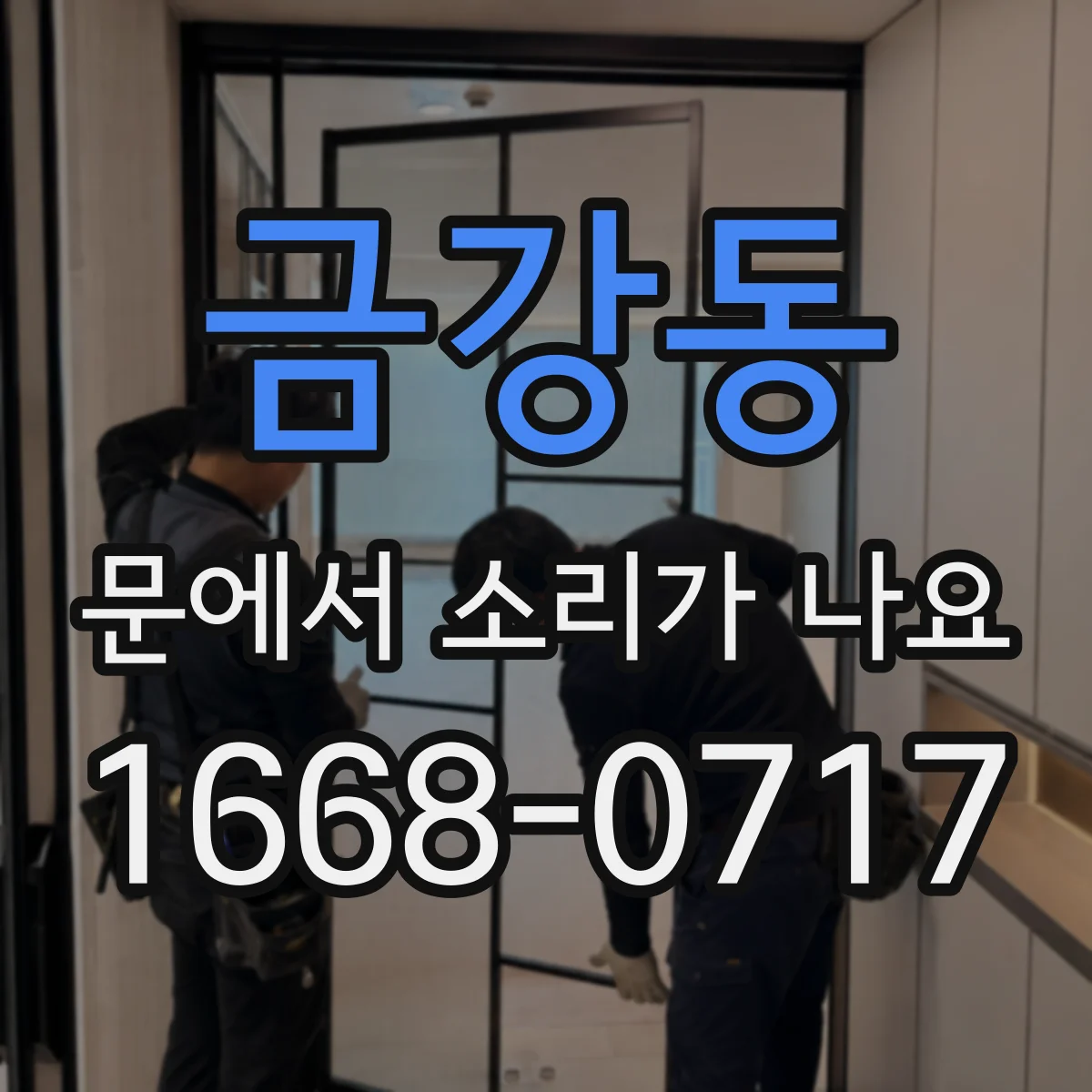 금강동 문에서 소리가 나요