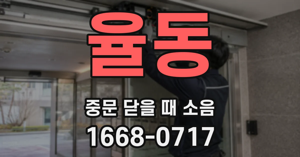 율동 중문 닫을 때 소음