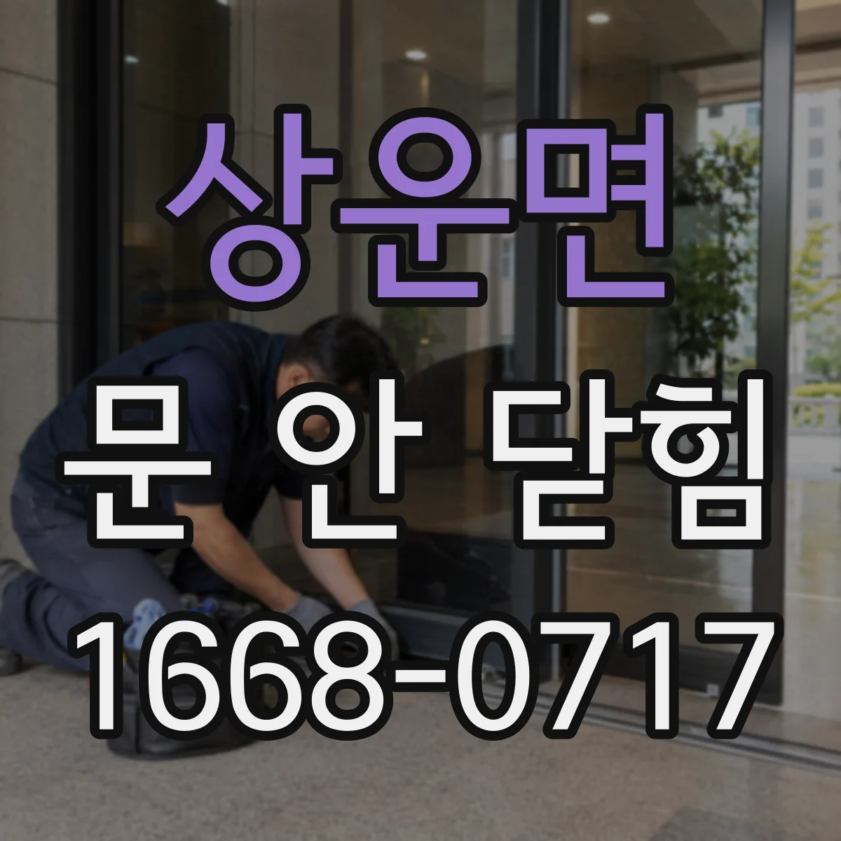 상운면 문 안 닫힘