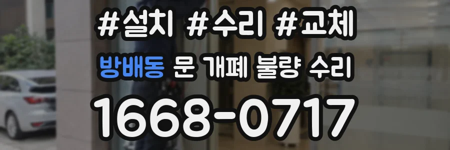 방배동 문 개폐 불량 수리