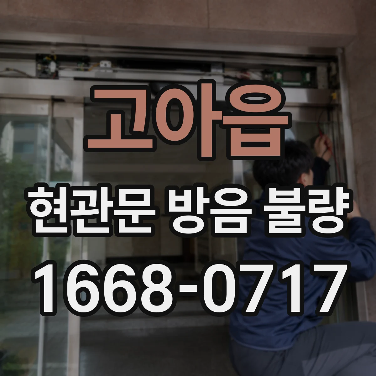 고아읍 현관문 방음 불량