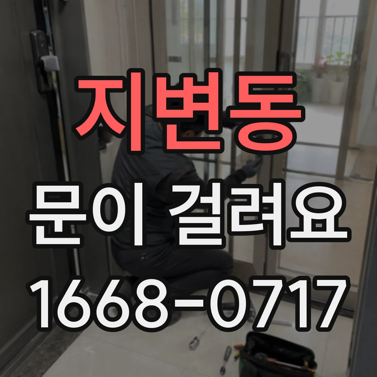 지변동 문이 걸려요