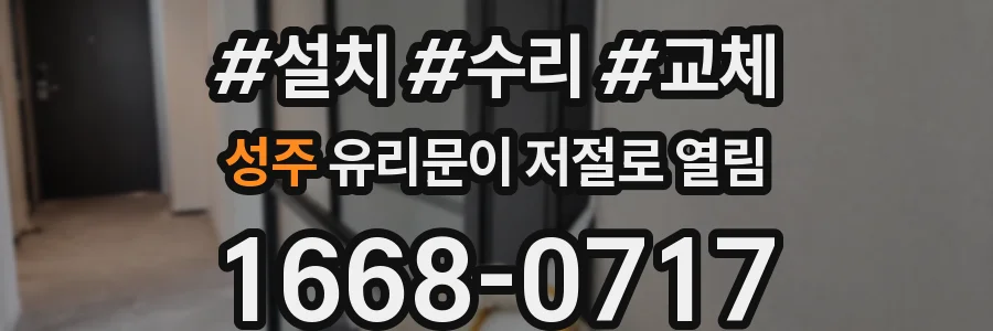 성주 유리문이 저절로 열림
