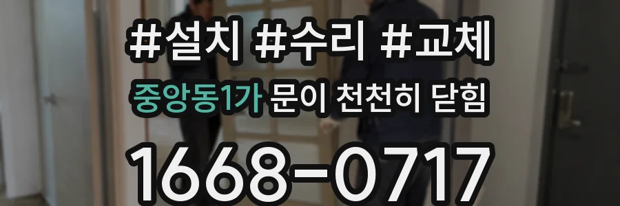중앙동1가 문이 천천히 닫힘
