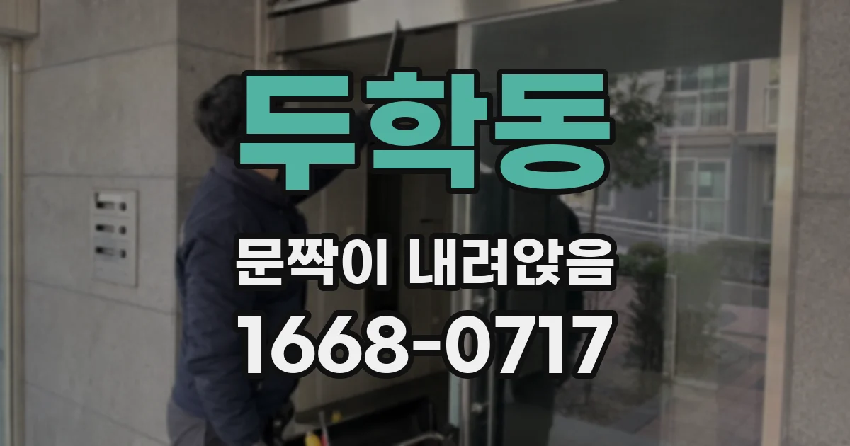 두학동 문짝이 내려앉음