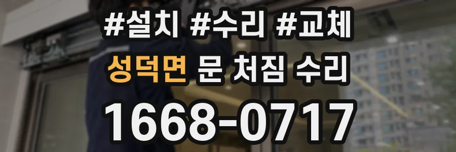 성덕면 문 처짐 수리