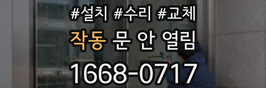작동 문 안 열림