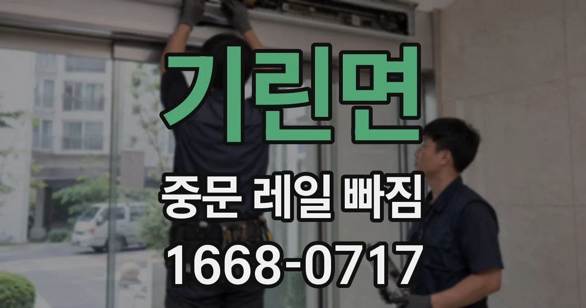기린면 중문 레일 빠짐