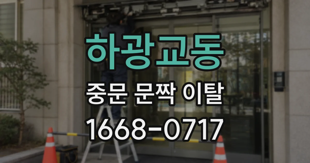 하광교동 중문 문짝 이탈