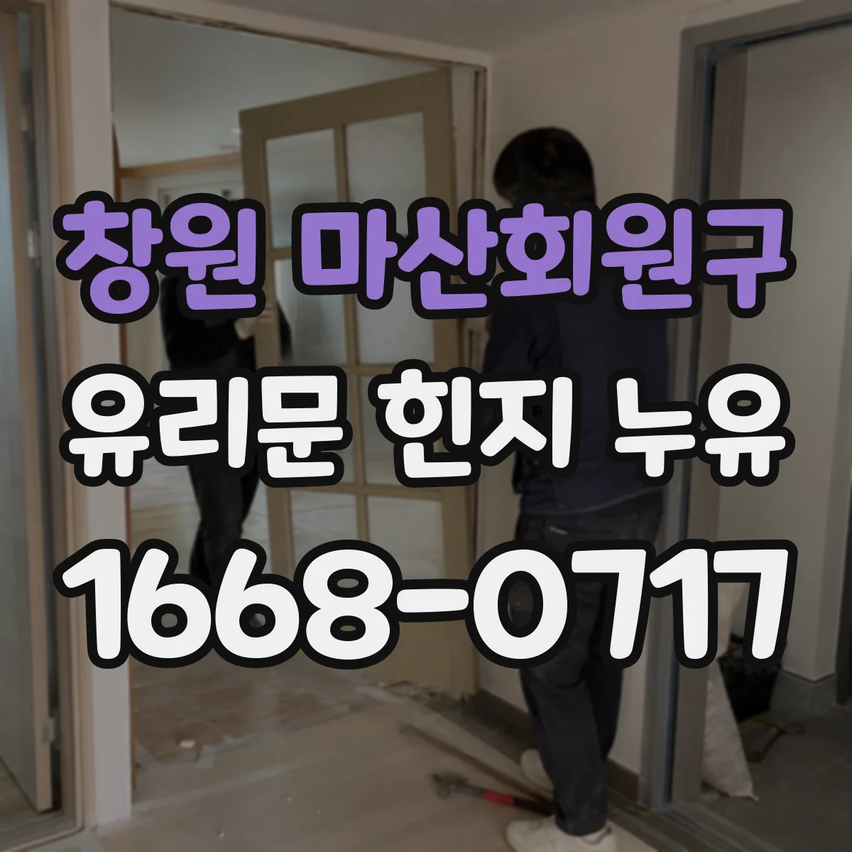 창원 마산회원구 유리문 힌지 누유