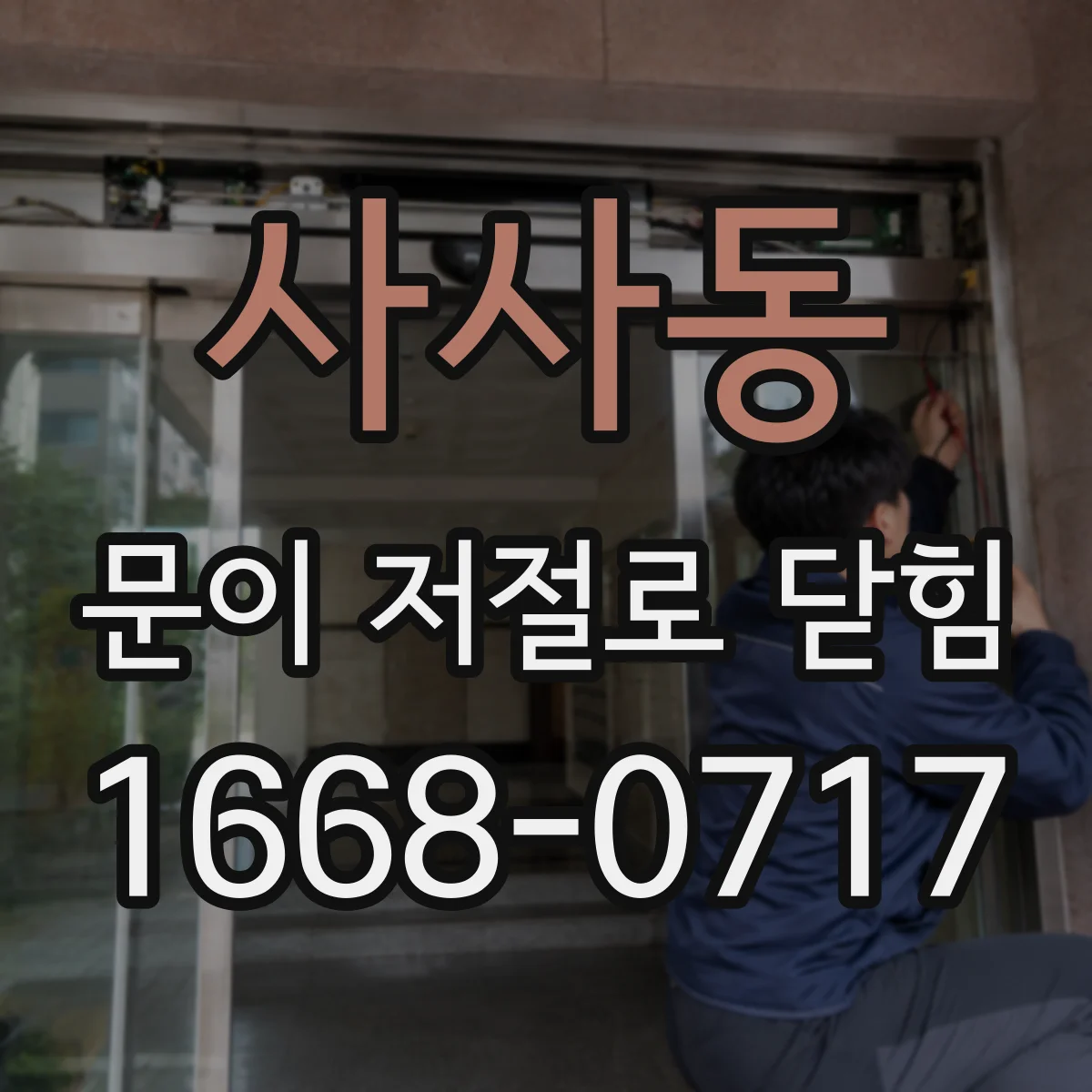 사사동 문이 저절로 닫힘