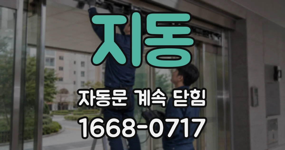 지동 자동문 계속 닫힘