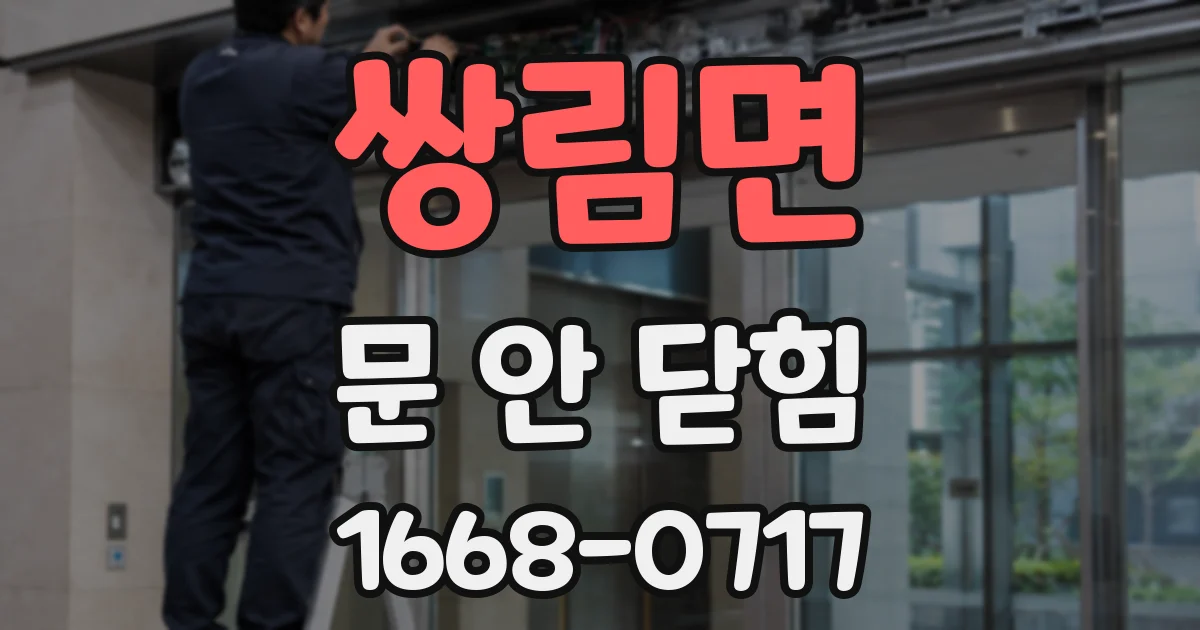 쌍림면 문 안 닫힘