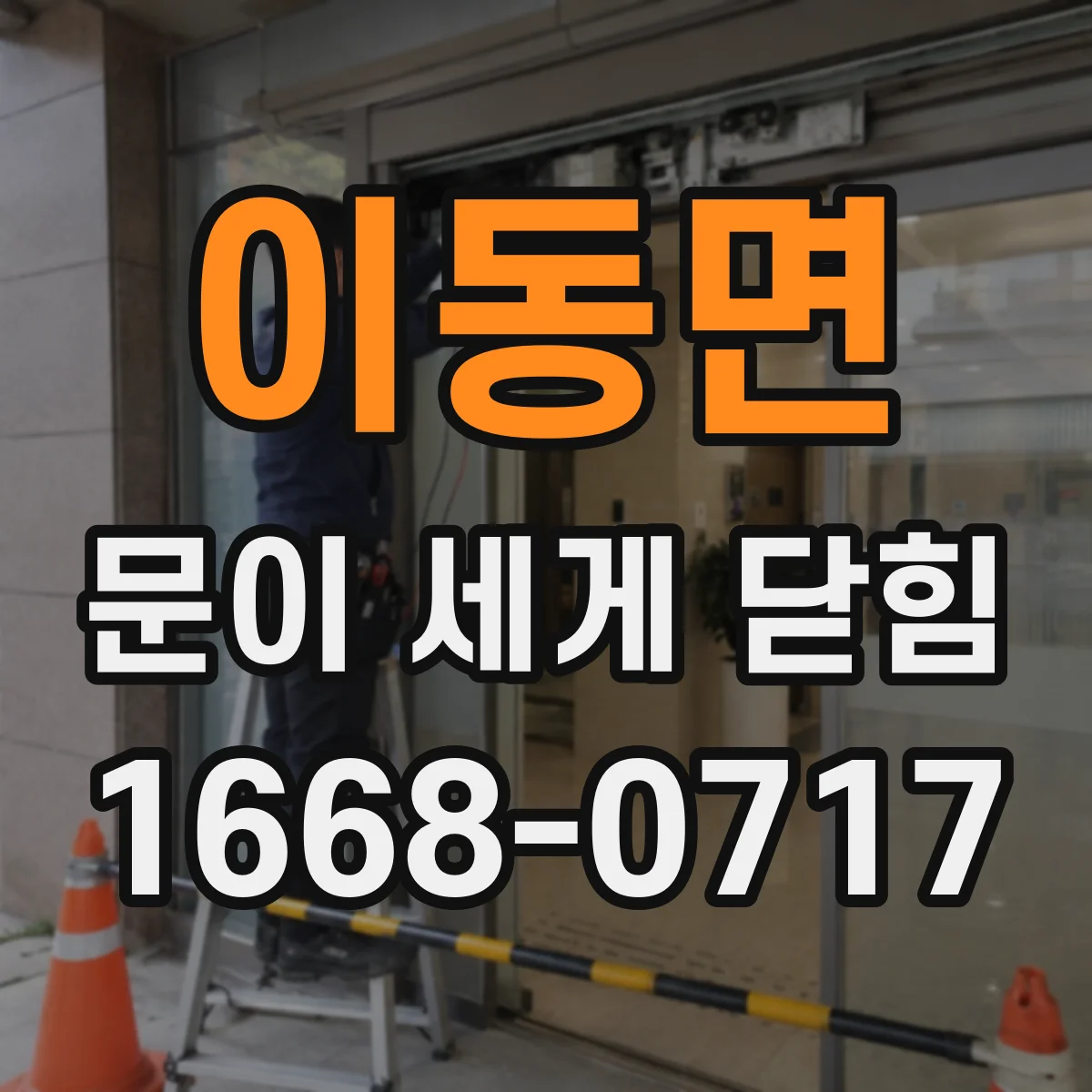 이동면 문이 세게 닫힘