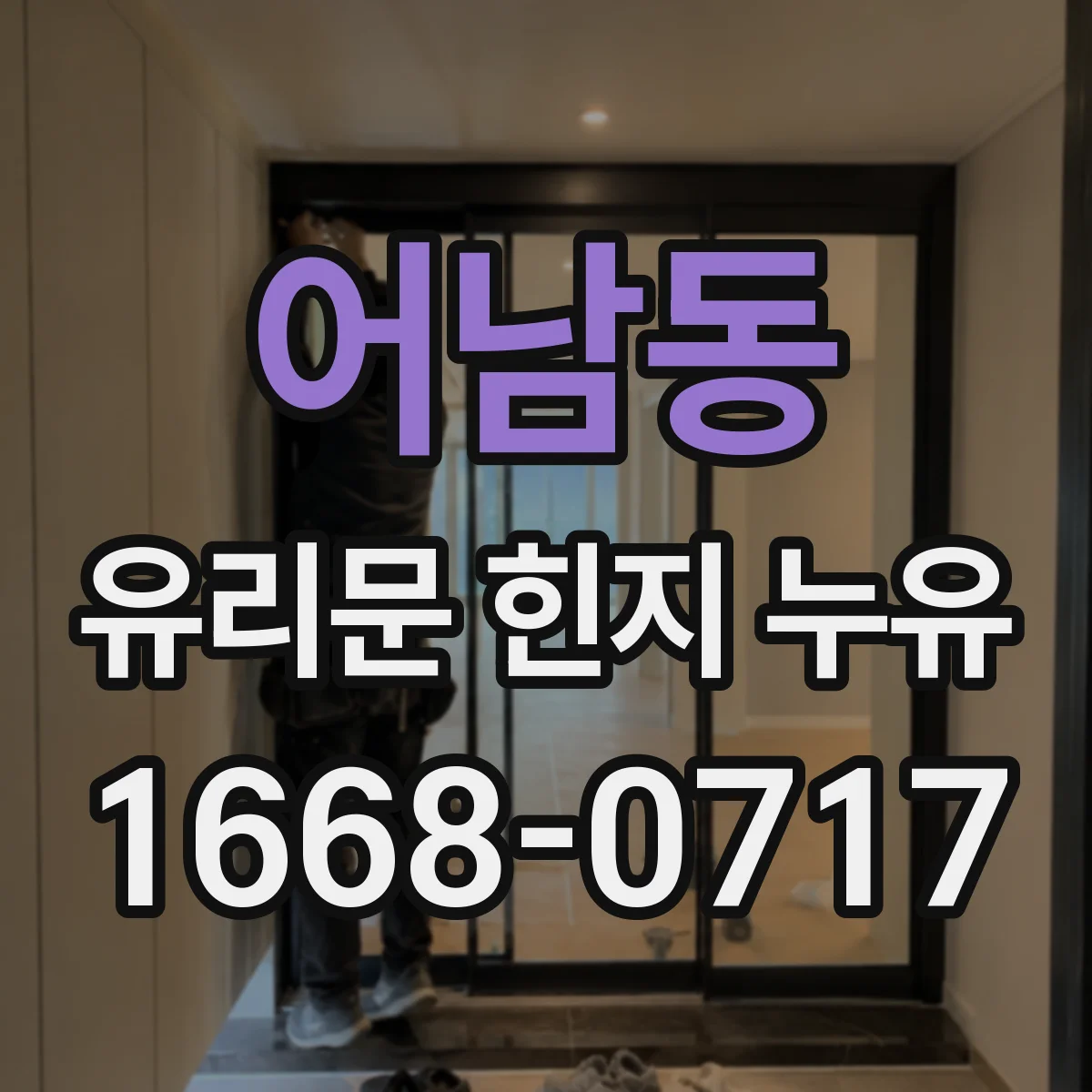 어남동 유리문 힌지 누유