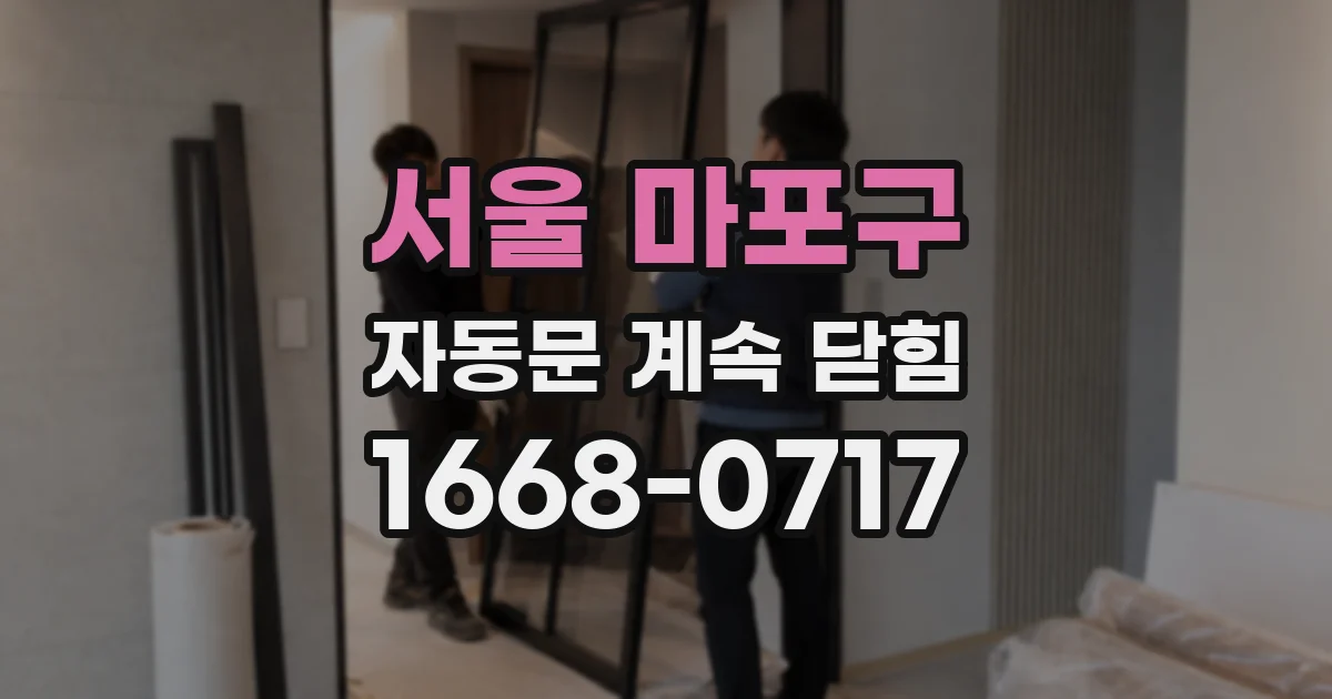서울 마포구 자동문 계속 닫힘