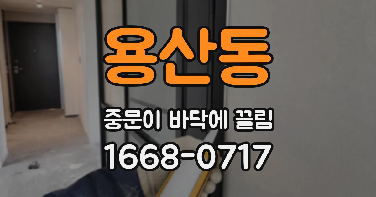 용산동 중문이 바닥에 끌림