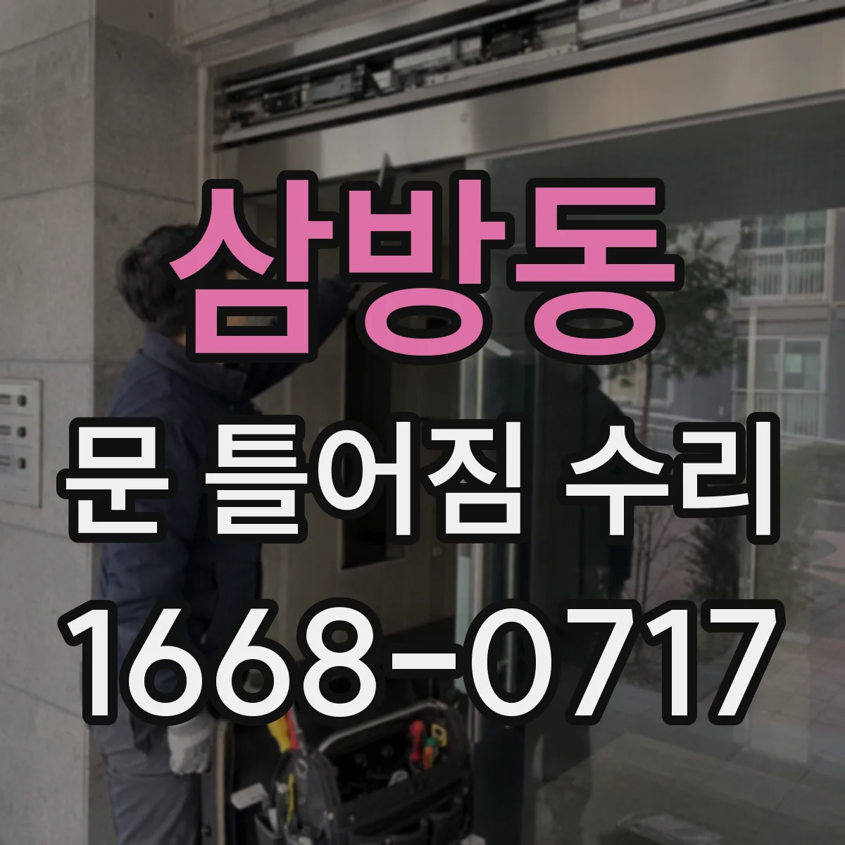삼방동 문 틀어짐 수리