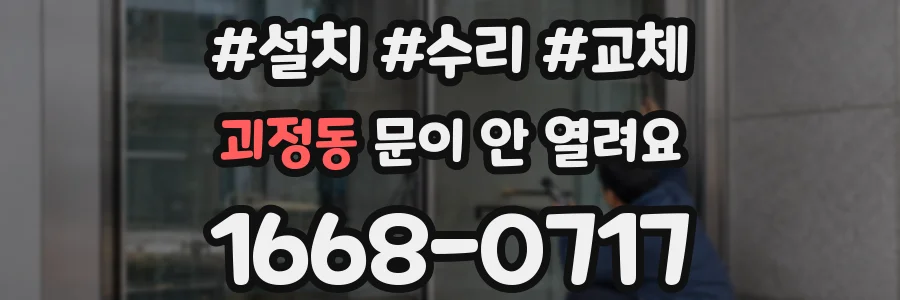 괴정동 문이 안 열려요