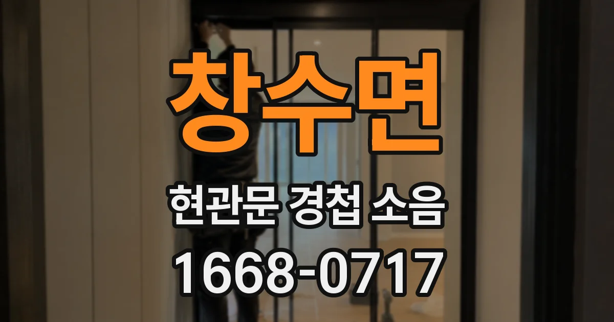 창수면 현관문 경첩 소음