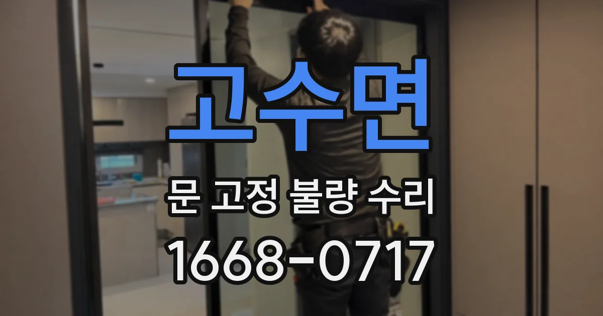 고수면 문 고정 불량 수리