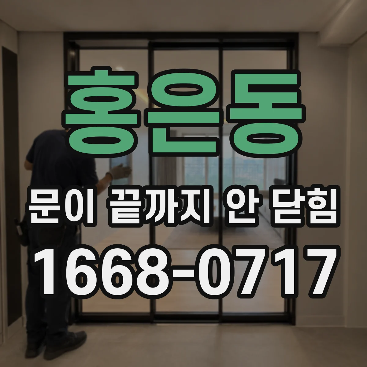홍은동 문이 끝까지 안 닫힘