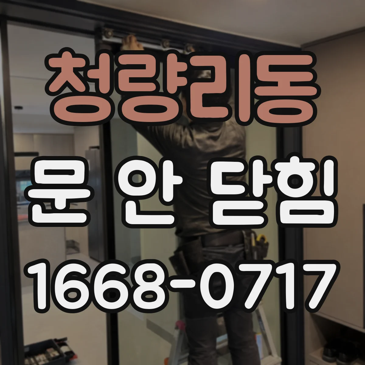 청량리동 문 안 닫힘