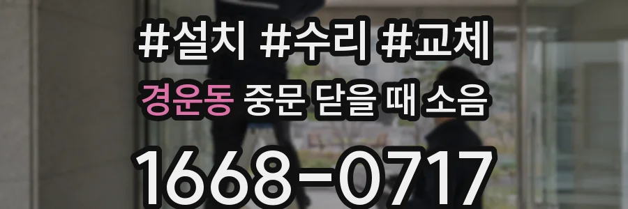 경운동 중문 닫을 때 소음