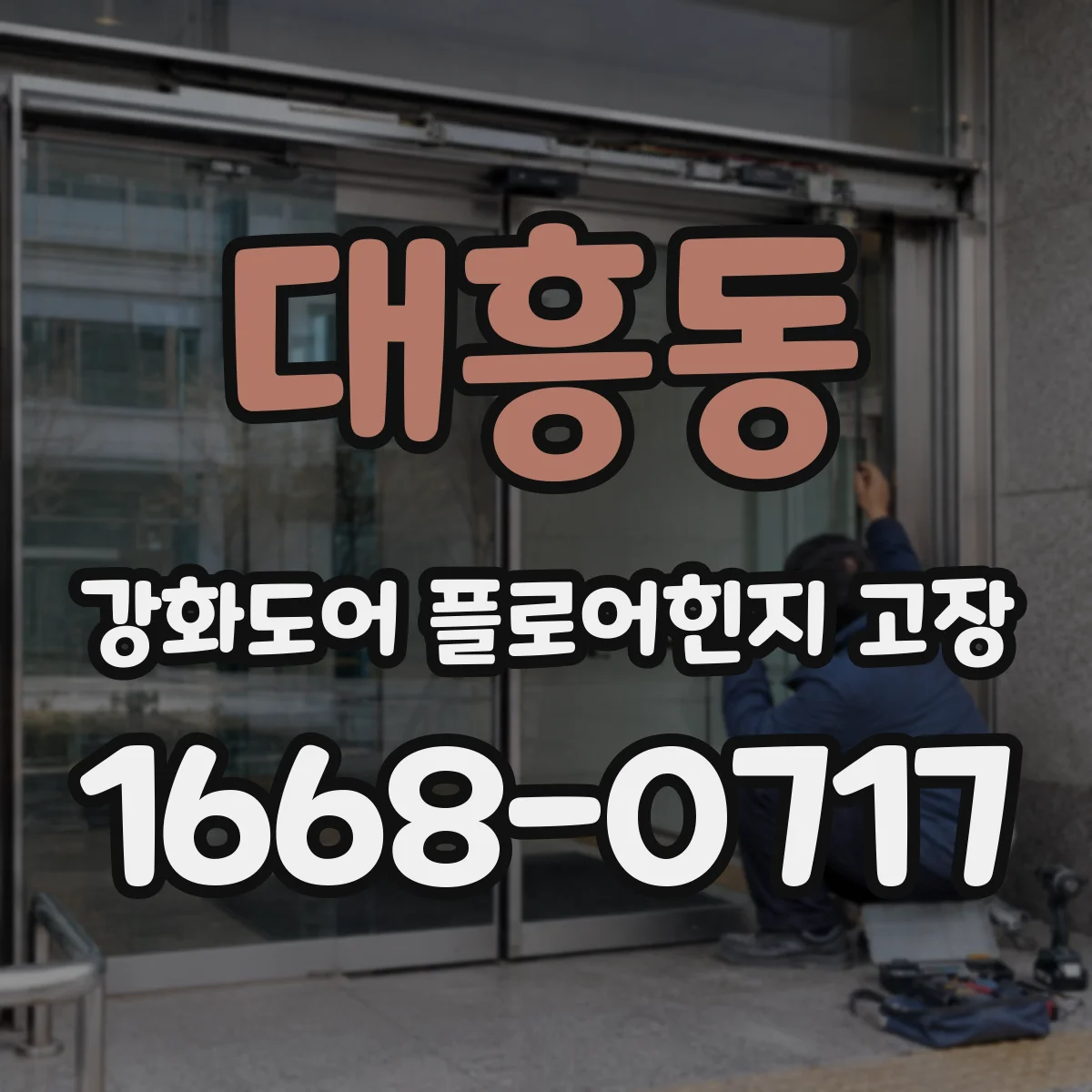 대흥동 강화도어 플로어힌지 고장