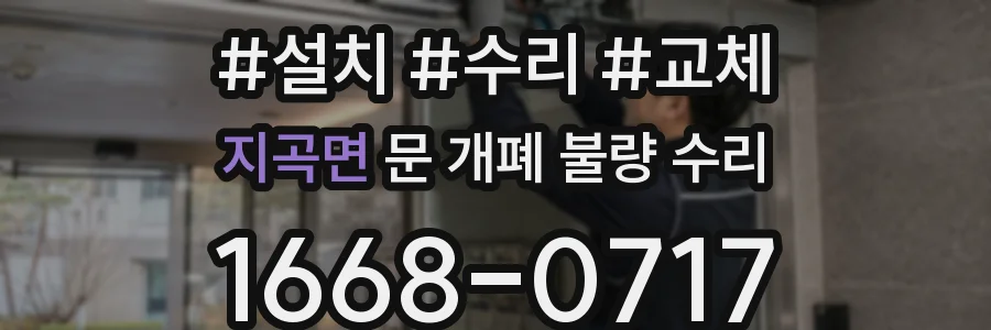 지곡면 문 개폐 불량 수리