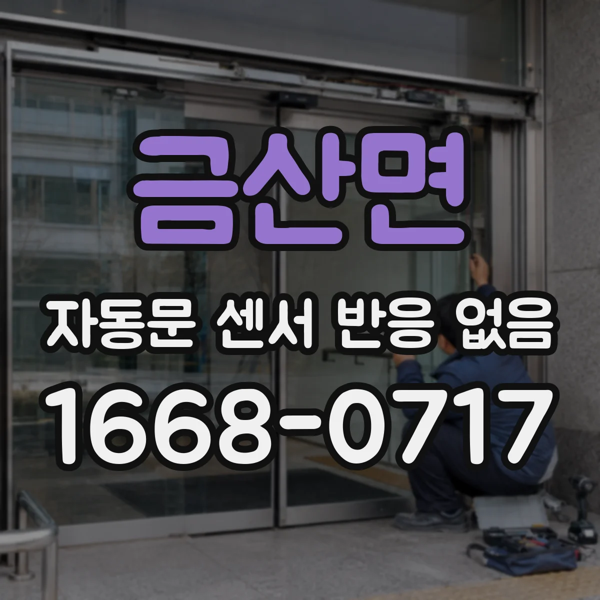 금산면 자동문 센서 반응 없음