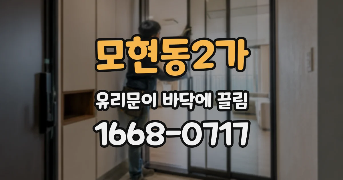 모현동2가 유리문이 바닥에 끌림