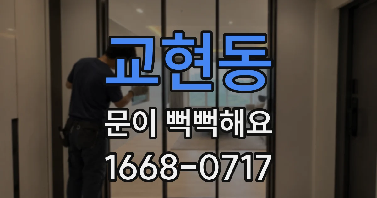 교현동 문이 뻑뻑해요