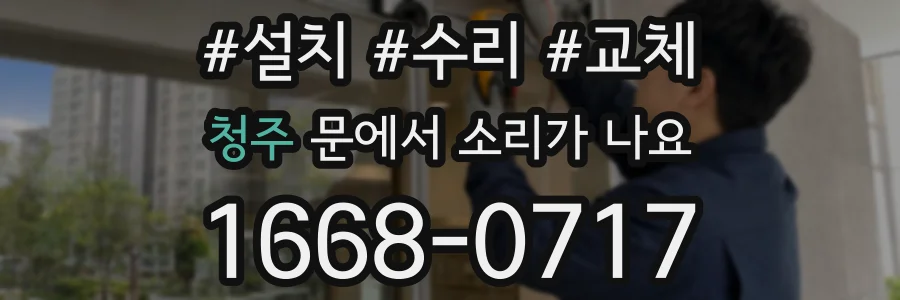 청주 문에서 소리가 나요