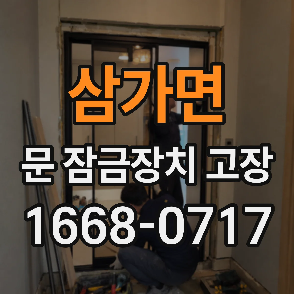삼가면 문 잠금장치 고장