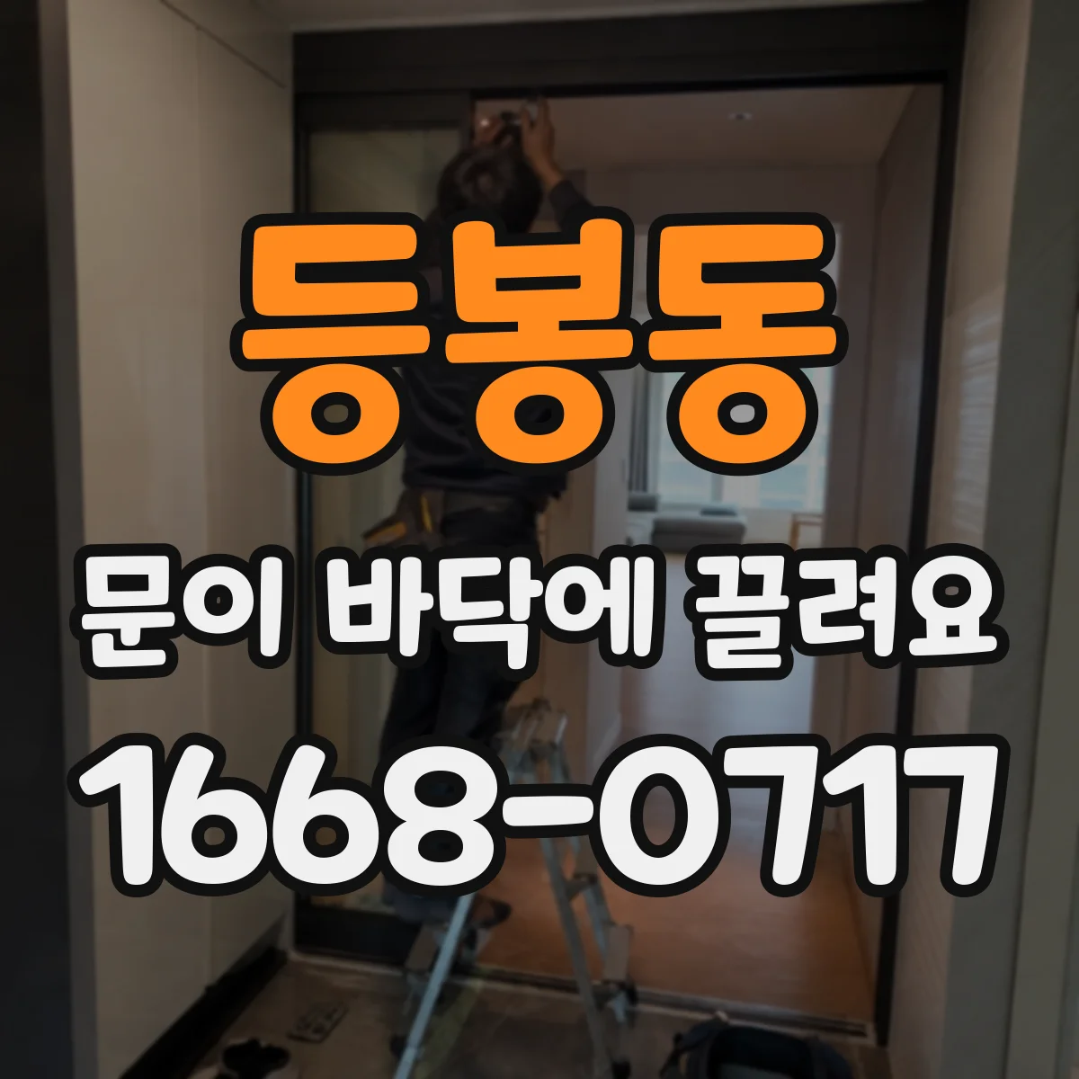 등봉동 문이 바닥에 끌려요