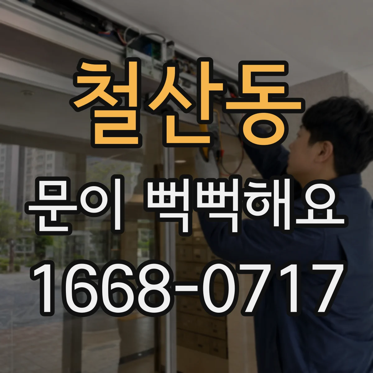 철산동 문이 뻑뻑해요