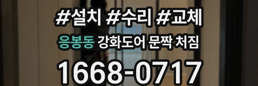응봉동 강화도어 문짝 처짐