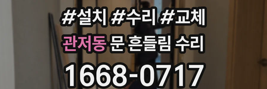관저동 문 흔들림 수리