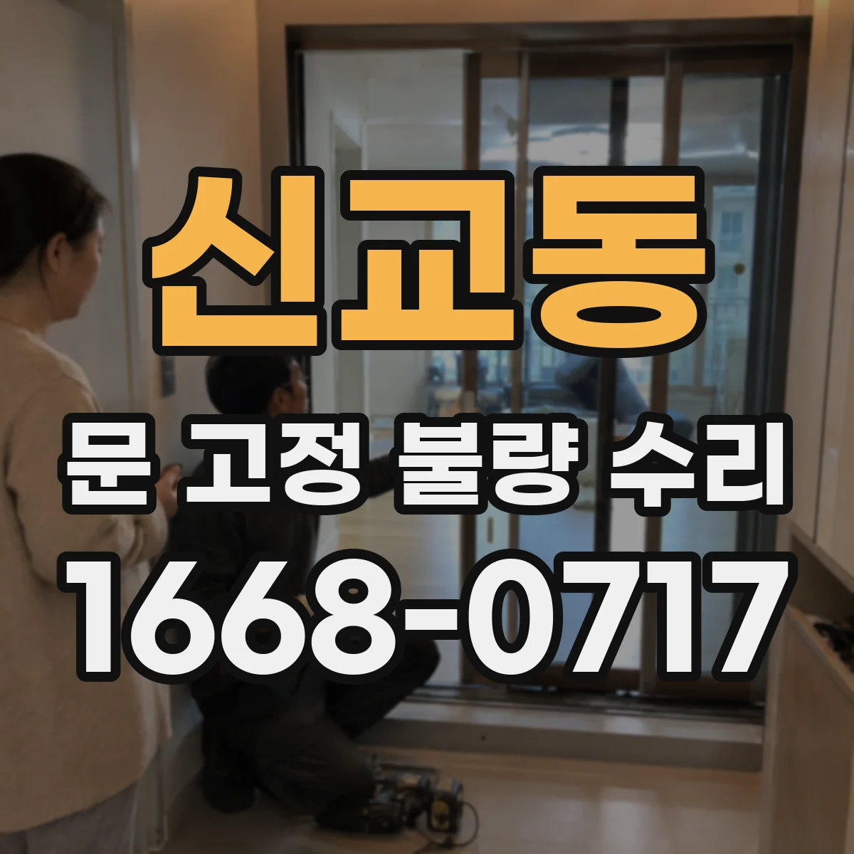 신교동 문 고정 불량 수리 상하 유격 측정 전 준비사항과 주의점