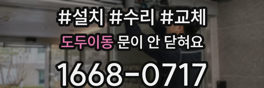 도두이동 문이 안 닫혀요